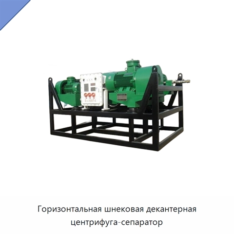Горизонтальная шнековая декантерная центрифуга-сепаратор