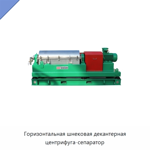 Горизонтальная шнековая декантерная центрифуга-сепаратор