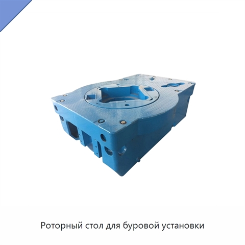 Роторный стол для буровой установки