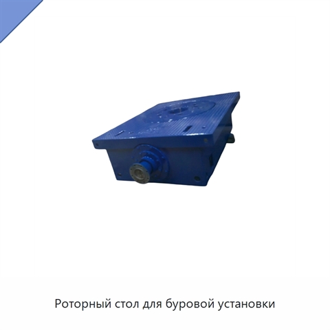 Роторный стол для буровой установки