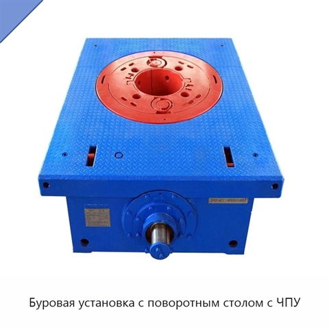 Буровая установка с поворотным столом с ЧПУ