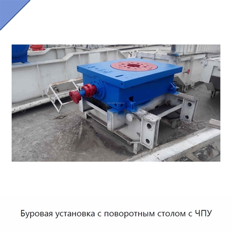 Буровая установка с поворотным столом с ЧПУ