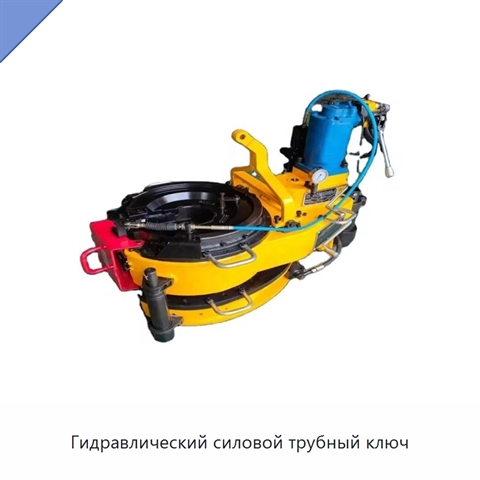 Гидравлический силовой трубный ключ