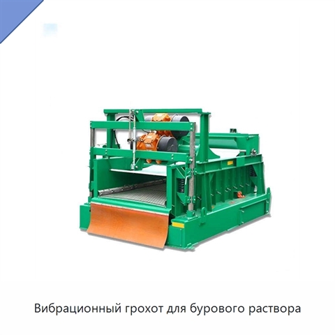 Вибрационный грохот для бурового раствора