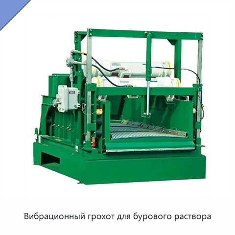 Вибрационный грохот для бурового раствора