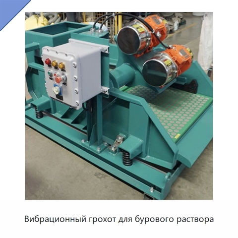 Вибрационный грохот для бурового раствора