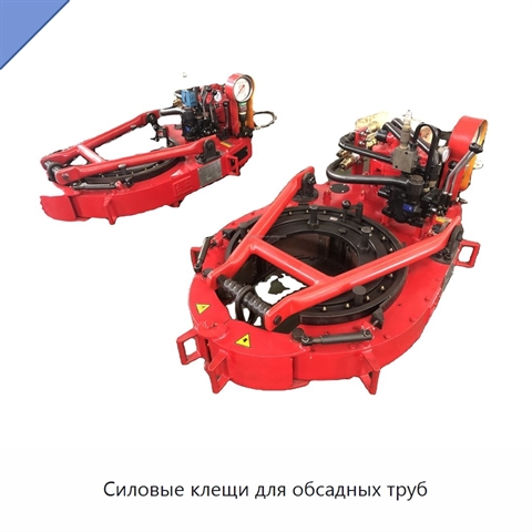 Силовые клещи для обсадных труб