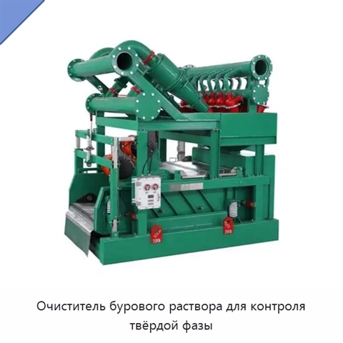 Очиститель бурового раствора для контроля твёрдой фазы
