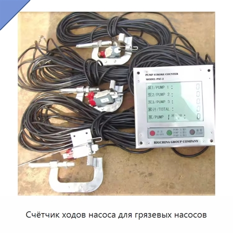 Счётчик ходов насоса для грязевых насосов