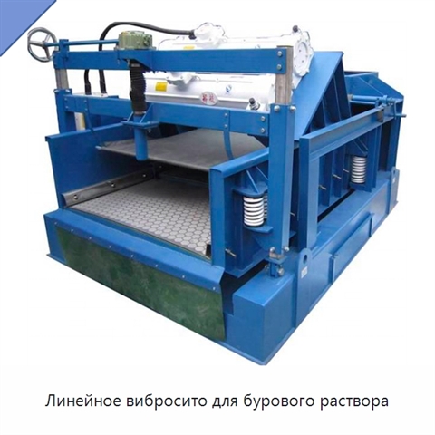 Линейное вибросито для бурового раствора