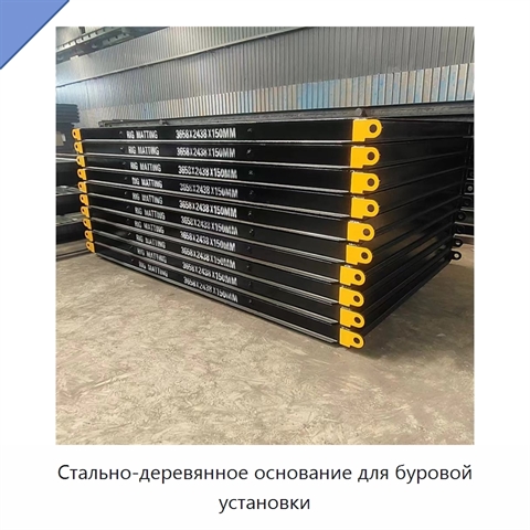 Стально-деревянное основание для буровой установки