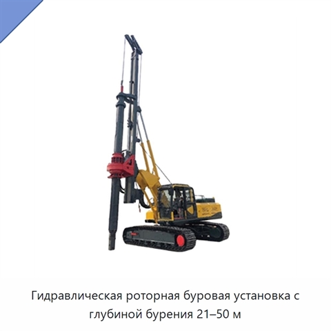 Гидравлическая роторная буровая установка с глубиной бурения 21–50 м