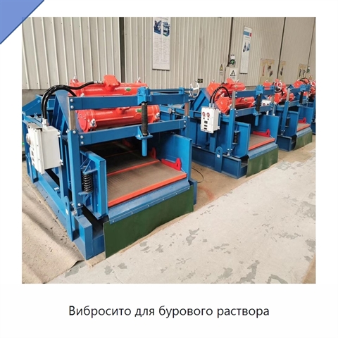 Вибросито для бурового раствора