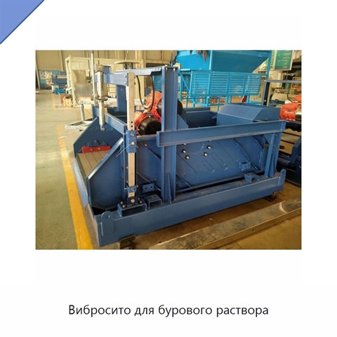 Вибросито для бурового раствора