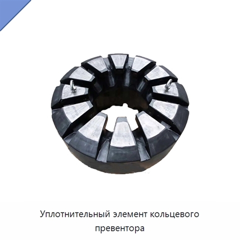 Уплотнительный элемент кольцевого превентора