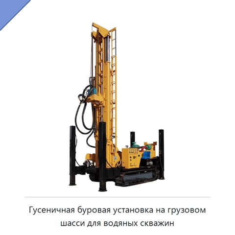 Гусеничная буровая установка на грузовом шасси для водяных скважин
