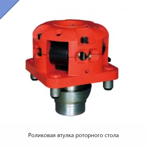Роликовая втулка роторного стола