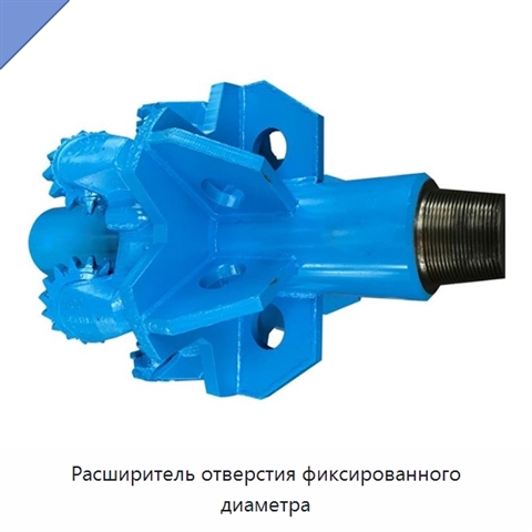 Расширитель отверстия фиксированного диаметра