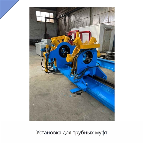 Установка для трубных муфт