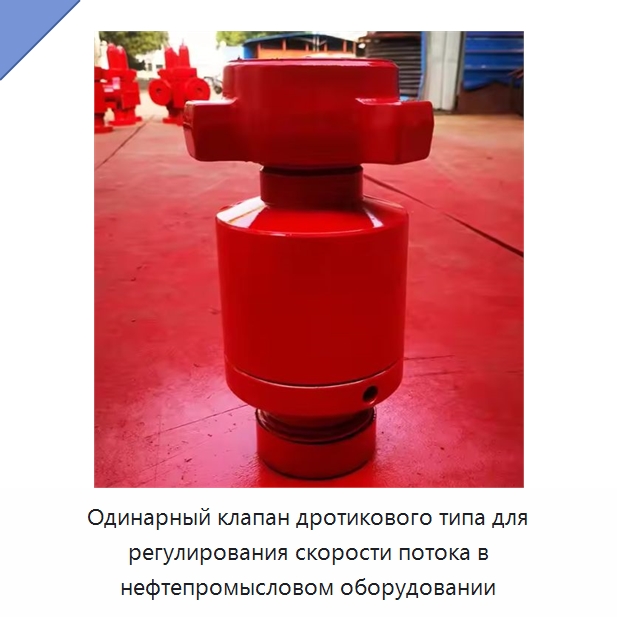 Одинарный клапан дротикового типа для регулирования скорости потока в нефтепромысловом оборудовании — Нефтепромысловое оборудование