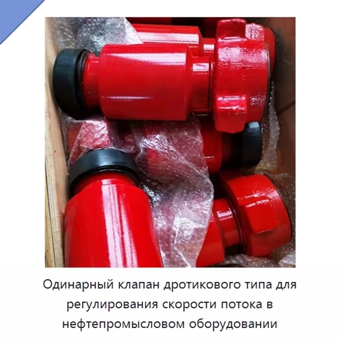 Одинарный клапан дротикового типа для регулирования скорости потока в нефтепромысловом оборудовании