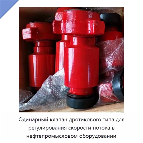 Одинарный клапан дротикового типа для регулирования скорости потока в нефтепромысловом оборудовании