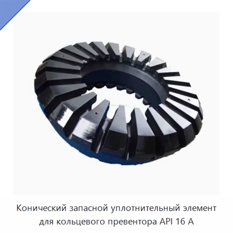 Конический запасной уплотнительный элемент для кольцевого превентора API 16 А