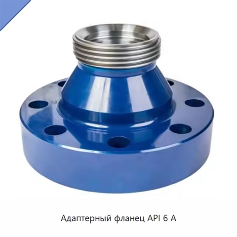 Адаптерный фланец API 6 А
