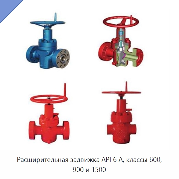 Расширительная задвижка API 6 А, классы 600, 900 и 1500 — Горнодобывающее оборудование