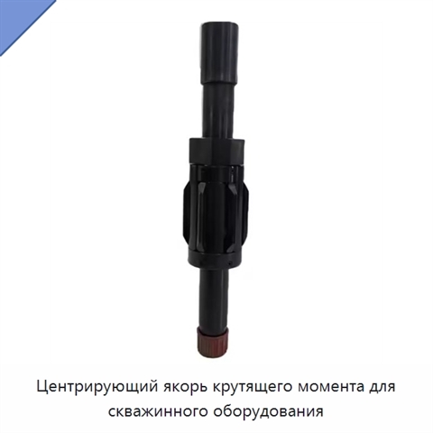 Центрирующий якорь крутящего момента для скважинного оборудования