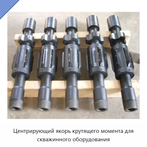 Центрирующий якорь крутящего момента для скважинного оборудования