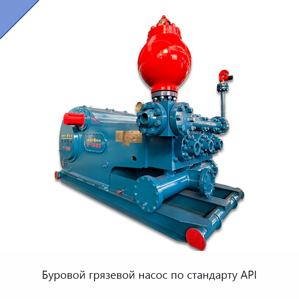 Буровой грязевой насос по стандарту API — Нефтепромысловое оборудование