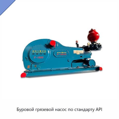 Буровой грязевой насос по стандарту API