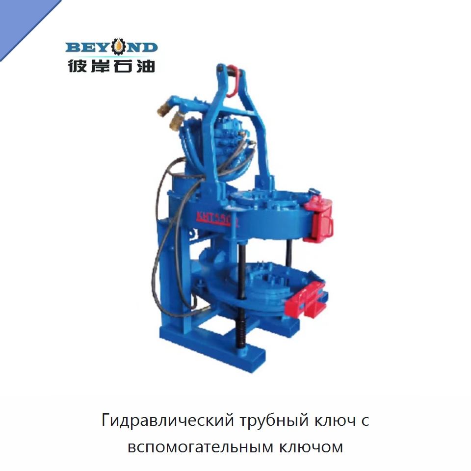 Гидравлический трубный ключ с вспомогательным ключом — Нефтепромысловое оборудование