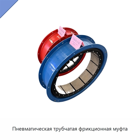 Пневматическая трубчатая фрикционная муфта