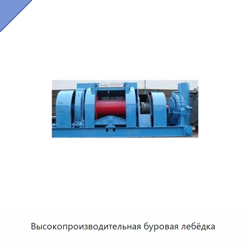 Высокопроизводительная буровая лебёдка — Нефтепромысловое оборудование