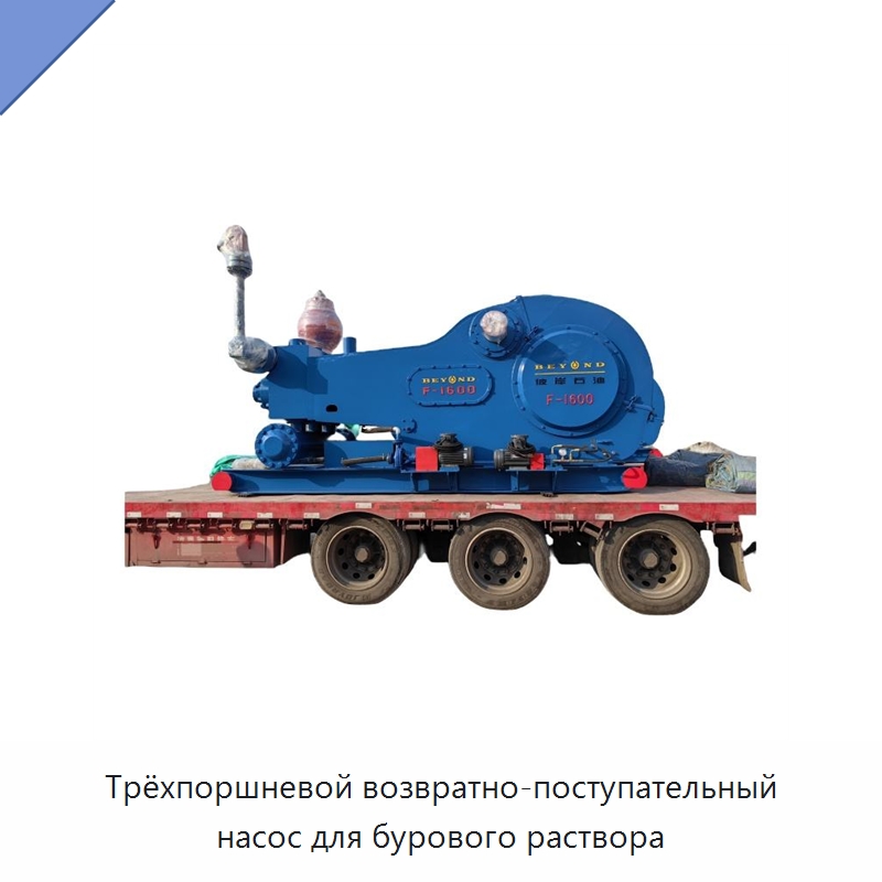 Трёхпоршневой возвратно-поступательный насос для бурового раствора — Нефтепромысловое оборудование