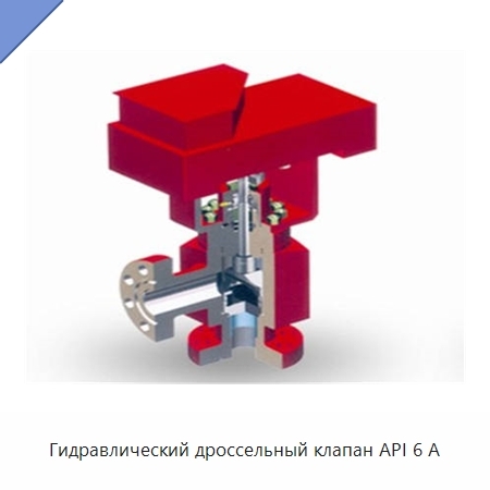 Гидравлический дроссельный клапан API 6 А