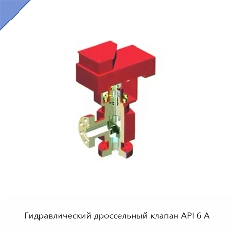 Гидравлический дроссельный клапан API 6 А