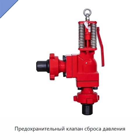 Предохранительный клапан сброса давления