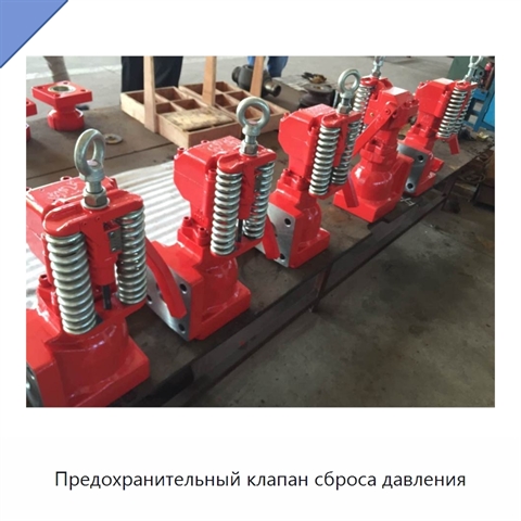 Предохранительный клапан сброса давления