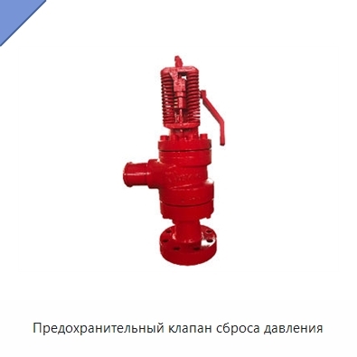Предохранительный клапан сброса давления