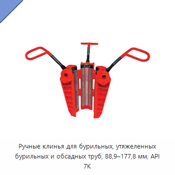 Ручные клинья для бурильных, утяжеленных бурильных и обсадных труб, 88,9–177,8 мм, API 7K — Горнодобывающее оборудование