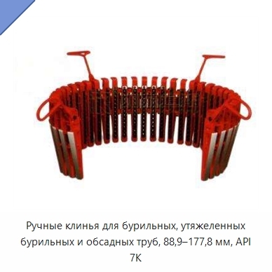 Ручные клинья для бурильных, утяжеленных бурильных и обсадных труб, 88,9–177,8 мм, API 7K