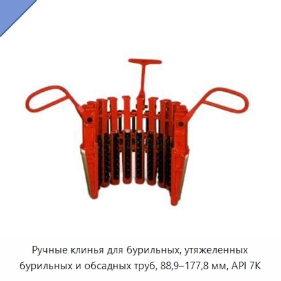 Ручные клинья для бурильных, утяжеленных бурильных и обсадных труб, 88,9–177,8 мм, API 7K