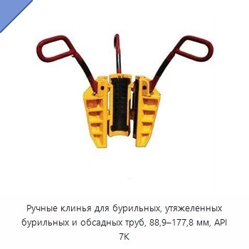 Ручные клинья для бурильных, утяжеленных бурильных и обсадных труб, 88,9–177,8 мм, API 7K