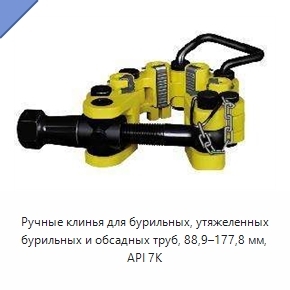 Ручные клинья для бурильных, утяжеленных бурильных и обсадных труб, 88,9–177,8 мм, API 7K
