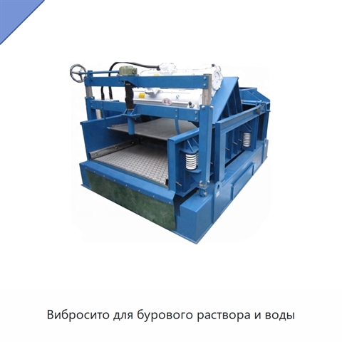 Вибросито для бурового раствора и воды