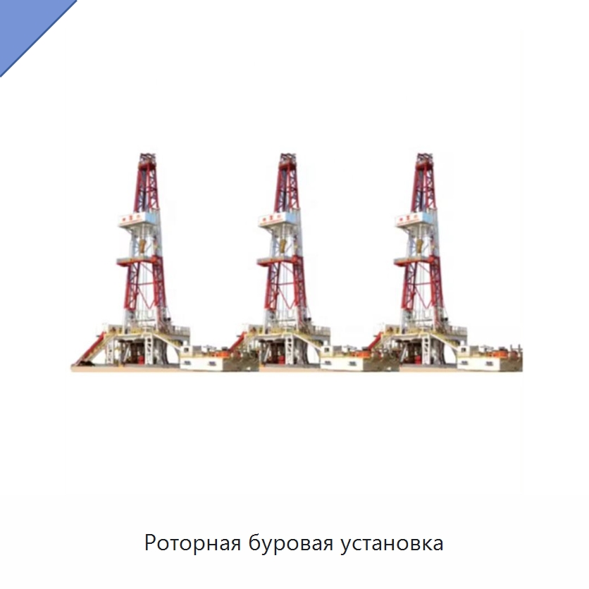 Роторная буровая установка — Нефтепромысловое оборудование