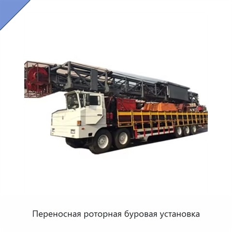 Переносная роторная буровая установка
